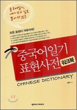 중국어일기 표현사전 워크북