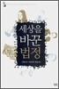 세상을 바꾼 법정