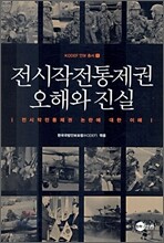 전시작전통제권 오해와 진실