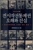 전시작전통제권 오해와 진실