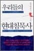 우리들의 현대침묵사