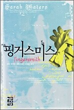 핑거스미스
