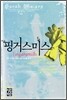 핑거스미스