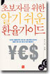 초보자를 위한 알기 쉬운 환율가이드