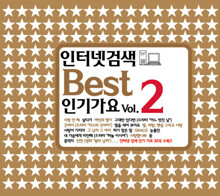 인터넷 검색 BEST 인기가요 2집