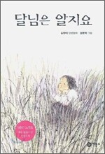 달님은 알지요