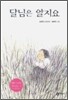 달님은 알지요