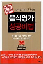 대한민국 음식명가 성공비법