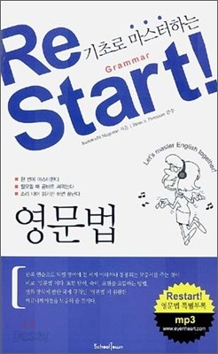 기초로 마스터하는 Restart Grammar