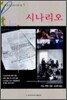 시나리오