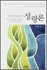 삼위일체론적 성령론
