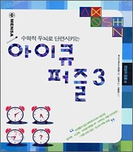 수학적 두뇌로 단련시키는 아이큐 퍼즐 3