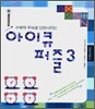 수학적 두뇌로 단련시키는 아이큐 퍼즐 3