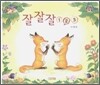 잘잘잘 123