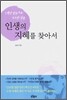 인생의 지혜를 찾아서