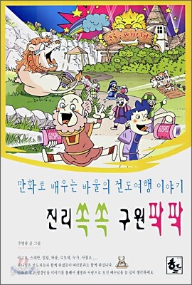 진리 쏙쏙 구원 팍팍 만화로 배우는 바울의 전도여행 이야기