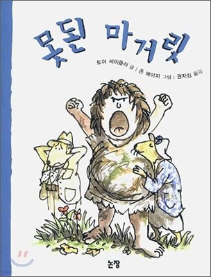 못된 마거릿
