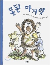 못된 마거릿