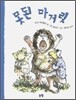 못된 마거릿