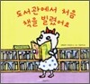 도서관에서 처음 책을 빌렸어요