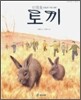 토끼