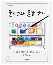 줄리엣과 물감 상자