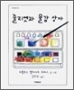 줄리엣과 물감 상자