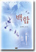 백합