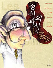 정신과 의사의 콩트