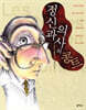 정신과 의사의 콩트