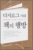 디지로그 시대 책의 행방