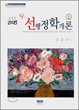 [구간 70%할인] 7급 선행정학 2007