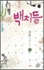 백치들