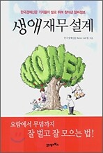 생애 재무 설계