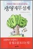 생애 재무 설계