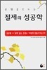 절제의 성공학