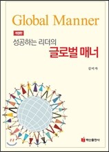 성공하는 리더의 글로벌 매너