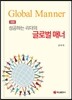 성공하는 리더의 글로벌 매너