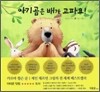 아기곰은 배가 고파요!