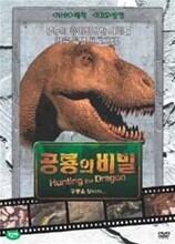 공룡의 비밀 (Hunting the dragon)