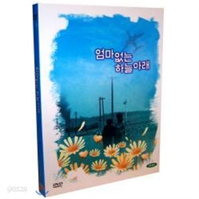 엄마없는 하늘아래 1, 2 디지팩 (2Disc)