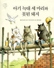 아기 늑대 세 마리와 못된 돼지