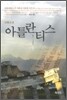 신화소설 아틀란티스