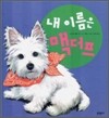 내 이름은 맥더프