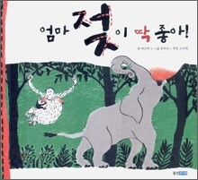 엄마 젖이 딱 좋아!