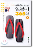 재미있는 일본어 365일 1