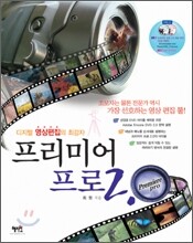 디지털 영상편집의 최강자 프리미어 프로 2.0