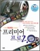 디지털 영상편집의 최강자 프리미어 프로 2.0