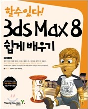 할수있다! 3ds Max 8 쉽게 배우기