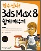 할수있다! 3ds Max 8 쉽게 배우기